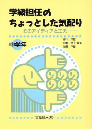 学級担任のちょっとした気配り(中学年) そのアイディアと工夫