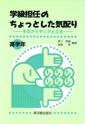 学級担任のちょっとした気配り(高学年) そのアイディアと工夫