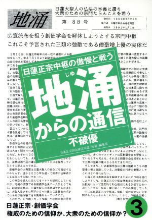 地涌からの通信(3) 日蓮正宗中枢の傲慢と戦う