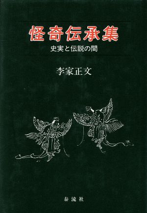 怪奇伝承集 史実と伝説の間