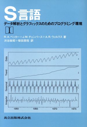 S言語(1) データ解析とグラフィックスのためのプログラミング環境