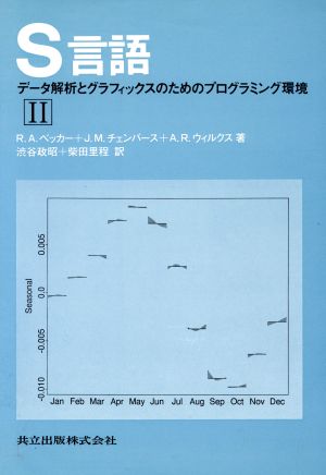 S言語(2) データ解析とグラフィックスのためのプログラミング環境