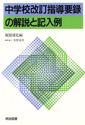 中学校改訂指導要録の解説と記入例