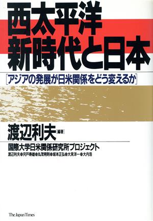 西太平洋新時代と日本 アジアの発展が日米関係をどう変えるか