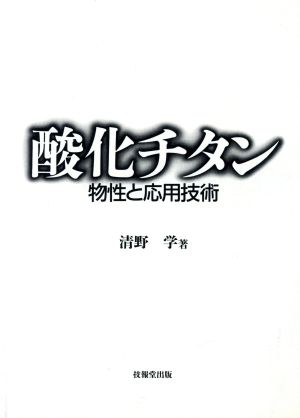 酸化チタン 物性と応用技術