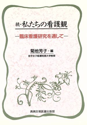 続・私たちの看護観 臨床看護研究を通して