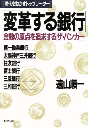 変革する銀行 金融の原点を追求する「ザ・バンカー」 現代を動かすトップリーダー