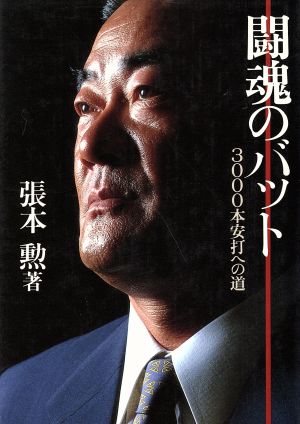 闘魂のバット 3000本安打への道 野球殿堂シリーズ