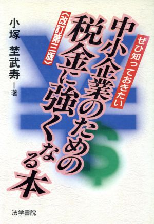 ぜひ知っておきたい中小企業のための税金に強くなる本