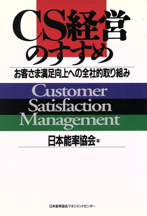 CS経営のすすめ お客さま満足向上への全社的取り組み