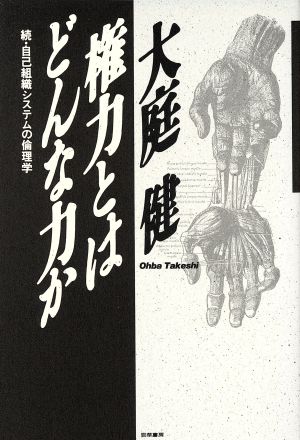 権力とはどんな力か 続・自己組織システムの倫理学