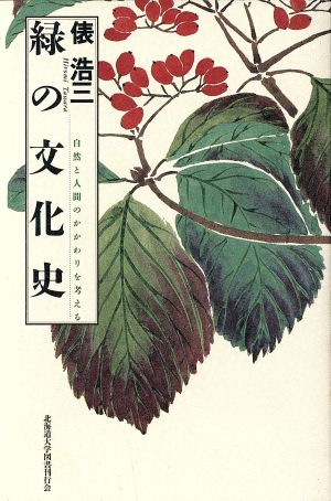 緑の文化史 自然と人間のかかわりを考える