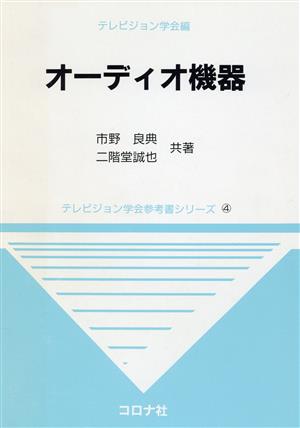 オーディオ機器 テレビジョン学会参考書シリーズ4