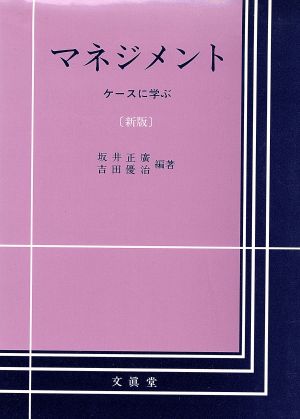 新版 マネジメント ケースに学ぶ