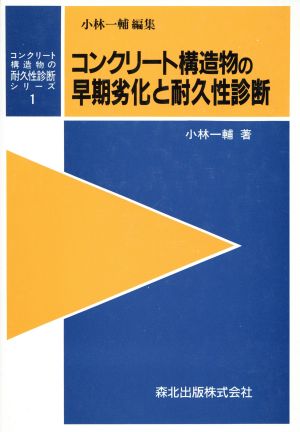 コンクリート構造物の早期劣化と耐久性診断 コンクリート構造物の耐久性診断シリーズ1