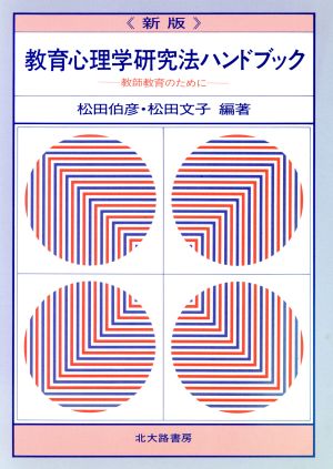 新版 教育心理学研究法ハンドブック 教師教育のために