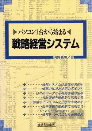 パソコン1台から始まる戦略経営システム