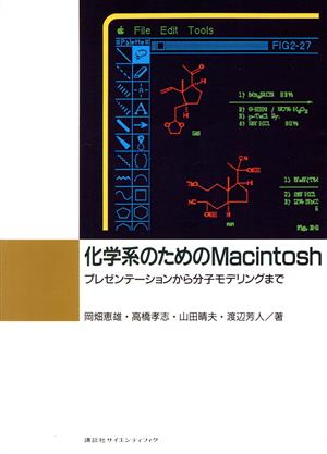 化学系のためのMacintosh プレゼンテーションから分子モデリングまで