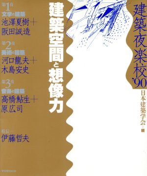 建築夜楽校('90) 建築空間と想像力