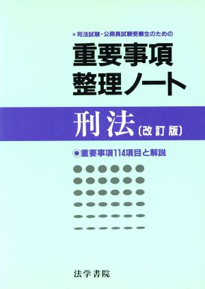 刑法 重要事項整理ノート