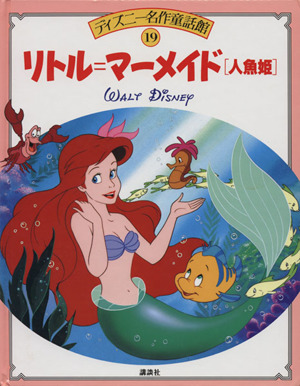リトル・マーメイド人魚姫ディズニー名作童話館19