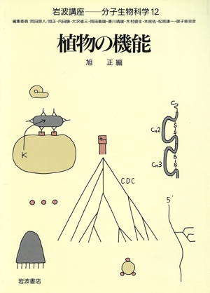 岩波講座 分子生物科学(12) 植物の機能