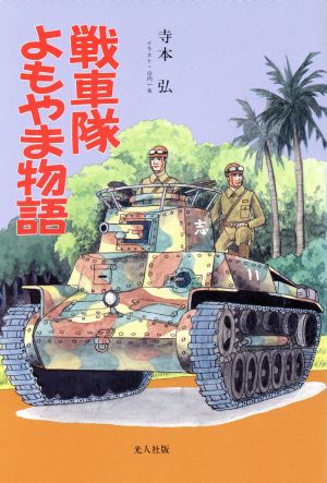 戦車隊よもやま物語 イラスト・エッセイシリーズ76