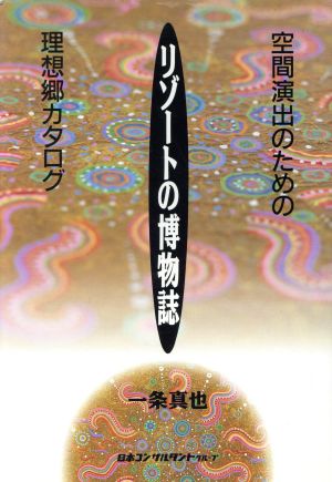 リゾートの博物誌 空間演出のための理想郷カタログ