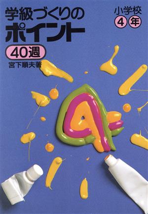 学級づくりのポイント40週(小学校4年) 実践資料12ヶ月