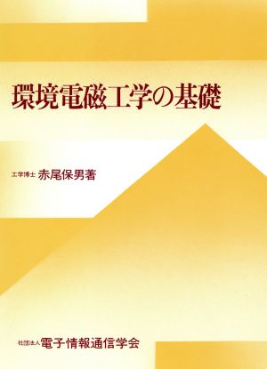 環境電磁工学の基礎