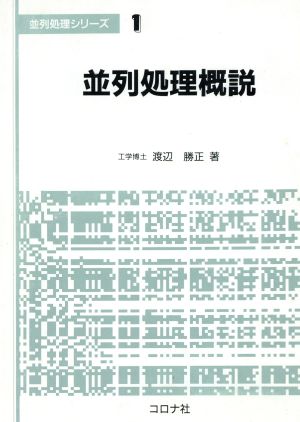 並列処理概説 並列処理シリーズ1