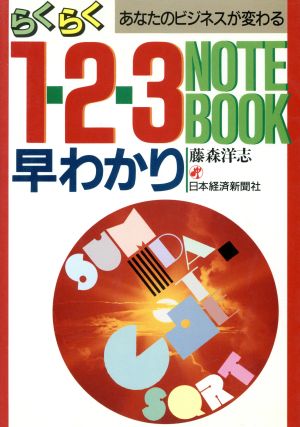 らくらく1-2-3 NOTEBOOK早わかり あなたのビジネスが変わる