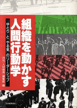 組織を動かす人間行動学 「ゆとり」と「やる気」のリーダーシップ