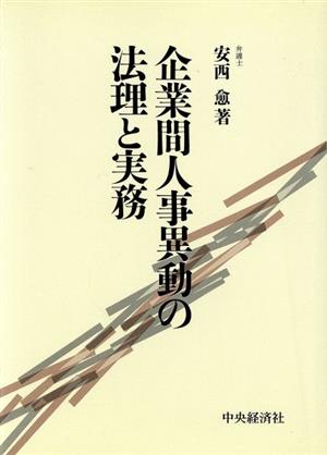 企業間人事異動の法理と実務