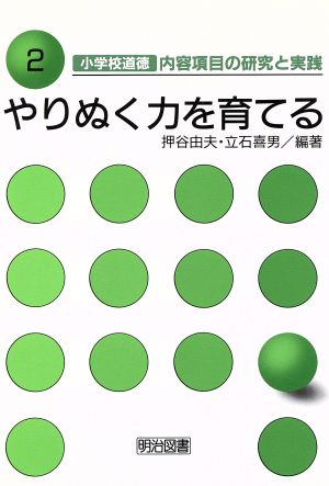 やりぬく力を育てる 小学校道徳 内容項目の研究と実践2