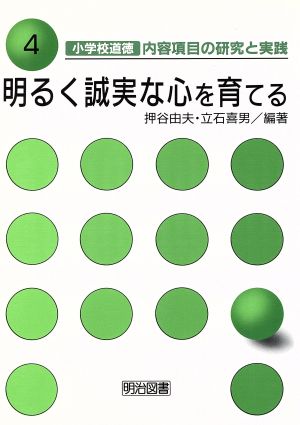 明るく誠実な心を育てる 小学校道徳 内容項目の研究と実践4