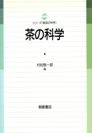 茶の科学 シリーズ「食品の科学」