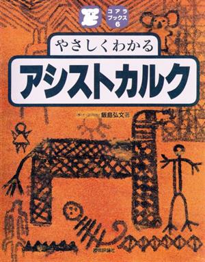 やさしくわかるアシストカルク コアラブックス6