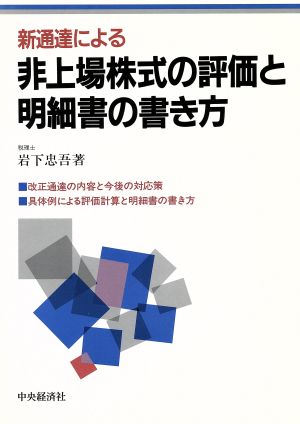 新通達による非上場株式の評価と明細書の書き方