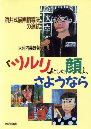 「ツルリ」とした顔よ、さようなら 酒井式描画指導法の追試