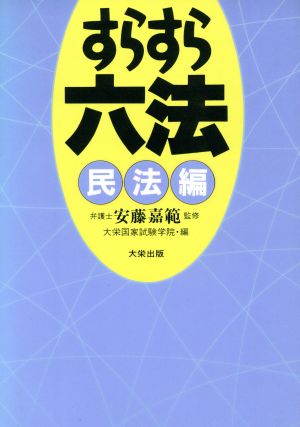 すらすら六法(民法編)