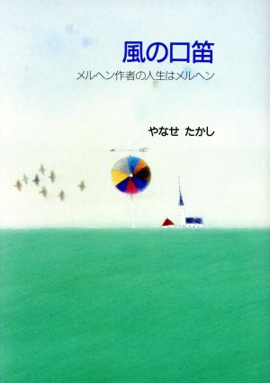 風の口笛 メルヘン作者の人生はメルヘン