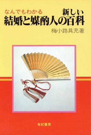 なんでもわかる新しい結婚と媒酌人の百科