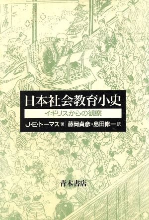 日本社会教育小史 イギリスからの観察