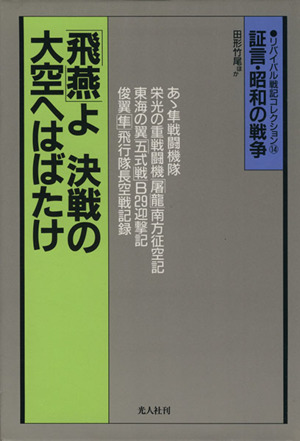 飛燕」よ決戦の大空へはばたけ 海軍航空隊戦記 証言・昭和の戦争