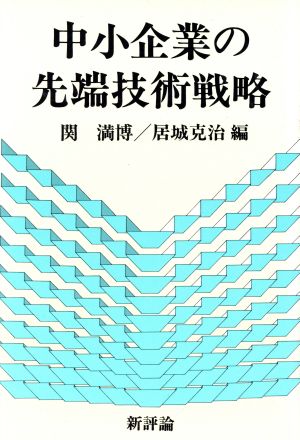 中小企業の先端技術戦略