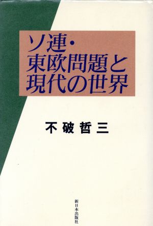 ソ連・東欧問題と現代の世界