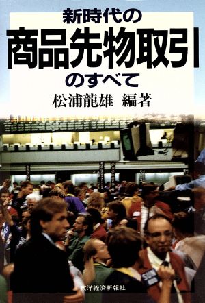 新時代の商品先物取引のすべて