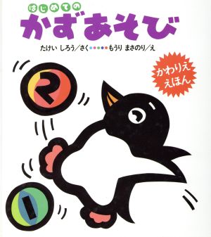 はじめてのかずあそび かわりえ・えほん2