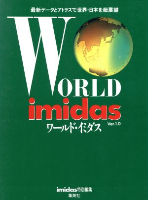ワールド・イミダス 最新データとアトラスで世界・日本を総展望